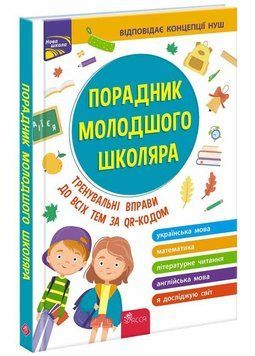 Навчальний посібник Порадник молодшого школяра | АССА (НУШ) 130836 фото