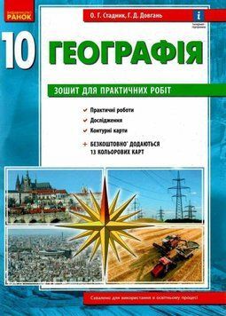 Географія 10 клас. Зошит для практичних робіт з інтерактивними завданнями 77323 фото