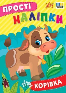 Книжка для дітей "Прості наліпки. Корівка" | Ула 131873 фото