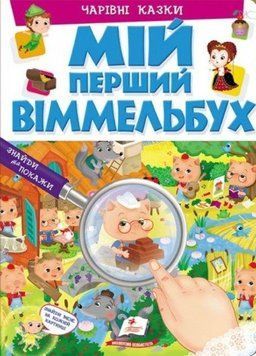 Картонная книга для малышей Мой первый Виммельбух. Волшебные сказки | Пегас 103434 фото