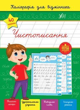 Каліграфія для відмінників. Чистописання. УЛА 126110 фото