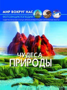 Книга Мир вокруг нас. Чудеса природы | фотоэнциклопедия Бао 105370 фото