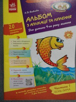 Альбом з аплікації та ліпл. 4 р.ж. 1ч (У) 88566 фото