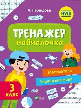 Тренажер-обучалочка 3 класс. НУШ. Математика, Украинский язык | Виват 125367 фото