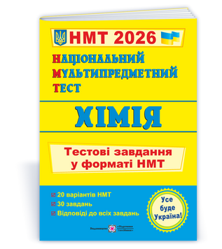 Національний Мультипредметний Тест. Хімія: тестові завдання у форматі НМТ 2026 9789660741416 135577 фото