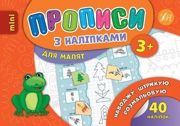 Прописи з наліпками. Наводжу. Штрихую. Розмальовую 109413 фото