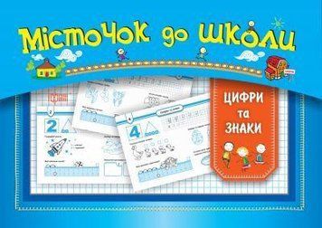 Книга для дошкольников Мостик в школу. Цифры и знаки | Торсинг 91432 фото