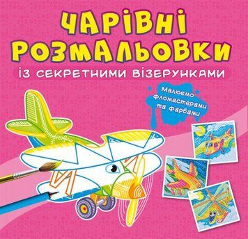 Книга Волшебные раскраски с секретными узорами. Самолеты и вертолеты | Кристалл Бук 120606 фото