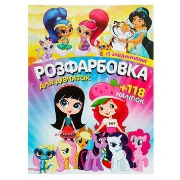 Розфарбовка із завданнями для дівчаток (+118 наліпок, 10 сторінок) | Читанка 126253 фото