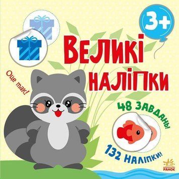 Книжка с наклейками Наклей енота. Большие наклейки (132 наклейки и 48 заданий) | Ранок 123480 фото