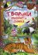Книжка з секретними віконцями Тварини плані 85853 фото 1