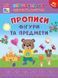 Первоклассная подготовка к школе &ndash; Прописи. Фигуры и предметы 134533 фото 1