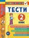 Я отличник! Украинский язык Тесты 2 класс | УЛА 119801 фото 1