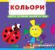 Книжка з механізмом Кольори 105124 фото 1