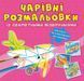 Книга Волшебные раскраски с секретными узорами. Самолеты и вертолеты | Кристалл Бук 120606 фото 1