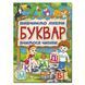 Детская книга Букварь: изучаем буквы и учимся читать | Глория 111621 фото 1