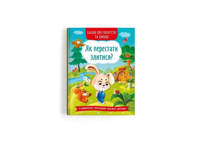 Книга Казки про почуття та емоції. Як перестати злитися? 124198 фото Книга Казки про почуття та емоції. Як перестати злитися? 124198 фото