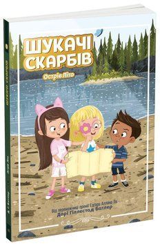 Детская книга Искатели сокровищ. Остров Лето. Книга 3 | Ранок 131089 фото