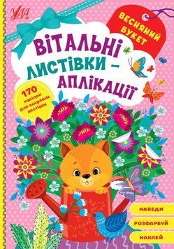 Книжка для малышей Поздравительные открытки-аппликации - Весенний букет (170 наклеек) | Ула 126428 фото