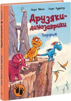 Дитяча книга Друзяки-динозаврики. Подорож | Ранок 126679 фото