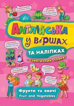 Английский в стихах и наклейках - Фрукты и овощи. Fruit and vegetables 120820 фото