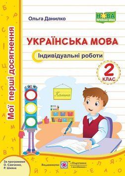 Украинский язык: индивидуальные работы. 2 класс (по программам А. Савченко, Р. Шияна) НУШ 128051 фото
