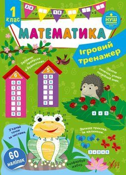 Ігровий тренажер &mdash; Математика. 1 клас. НУШ 126646 фото