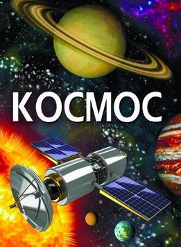 Дитяча енциклопедія Космос | Кристал Бук 111943 фото