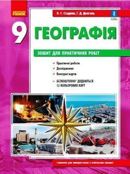Географія 9 клас. Зошит для практичних робіт з інтерактивними завданнями 109074 фото