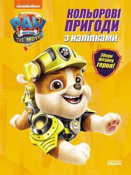 Дитяча розмальовка Кольорові пригоди з наліпками. Щенячий Патруль. Кремез | Ранок 129721 фото