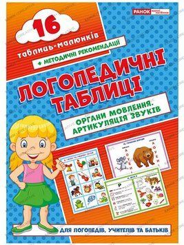 5504 Органи мовлення. Артикуляція звуків 109574 фото