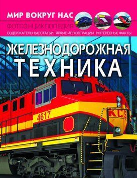 Книга Мир вокруг нас. Железнодорожная техника | фотоэнциклопедия Бао 118239 фото
