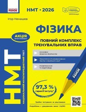 НМТ 2026 Фізика. Повний комплекс тренувальних вправ 136030 фото
