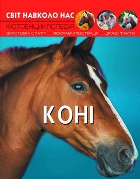 Книга Світ навколо нас. Коні | Фотоенциклопедія 105707 фото