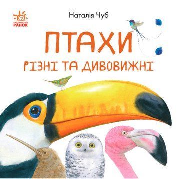 Книга для детей В гостях у природы. Птицы разные и удивительные | Ранок 120626 фото