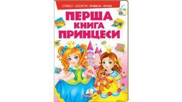 Енциклопедія для дівчаток Моя перша книга. Принцеси Пегас 99485 фото