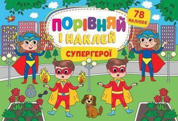 Книжка з наліпками Порівняй і наклей - Супергерої 126529 фото