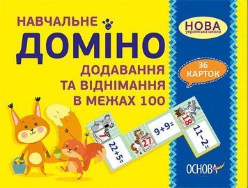 Дидактичні матеріали. Навчальне доміно. Додавання, віднімання в межах 100 НУШ 114894 фото