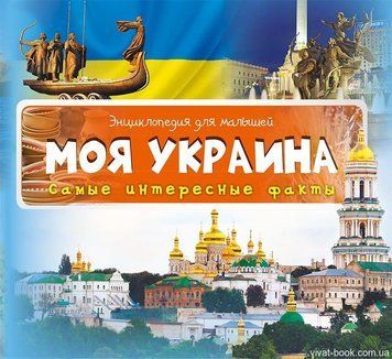 Моя Україна (Р) 3+ Енц.для малюків 94048 фото