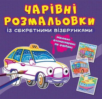 Книга Волшебные раскраски с секретными узорами. Городской транспорт | Кристалл Бук 120607 фото