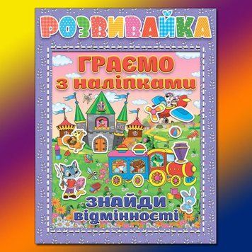 Книжка з наліпками Розвивайка. Граємо з наліпками: знайди відмінності (бузкова) | Глорія 96222 фото
