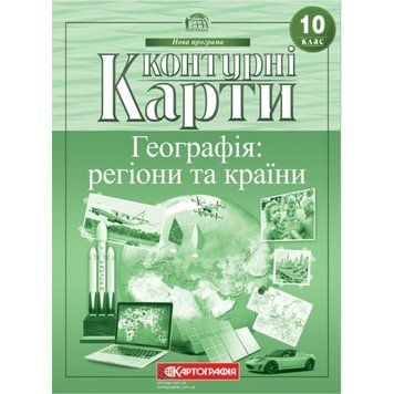 Контурна карта з географії: регіони та країни. 10 клас. Картографія 108638 фото