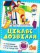Торсинг Канікули з користю. 1 клас. Цікаве дозвілля 124025 фото 1
