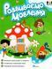 Книга. Розвиваємо мовлення 134230 фото 1