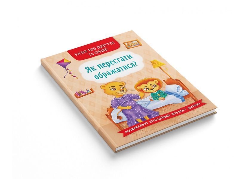 Книга Казки про почуття та емоції. Як перестати ображатися? 126601 фото