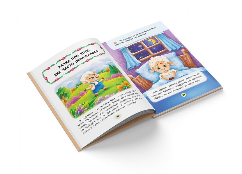 Книга Казки про почуття та емоції. Як перестати ображатися? 126601 фото