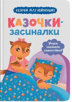 Книга для дітей "Казочки-засиналки. Учуся засинати самостійно! Казочки для найменших" | Кристал Бук 97102 фото