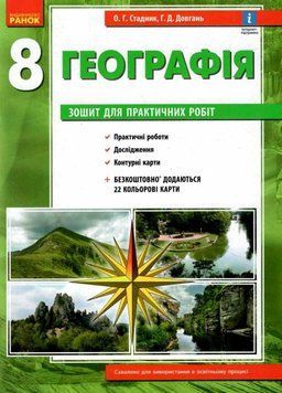 Географія 8 клас. Зошит для практичних робіт з інтерактивними завданнями 77026 фото