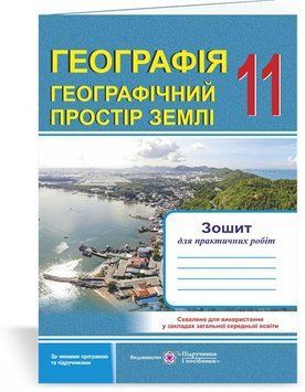 Географія. Географічний простір Землі: зошит для практичних робіт. 11 клас 127635 фото