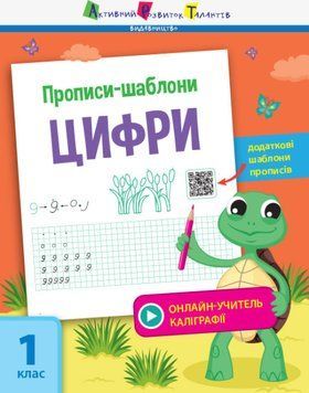 Робочий зошит Прописи-шаблони. Цифри. 1 клас | (НУШ) 118185 фото